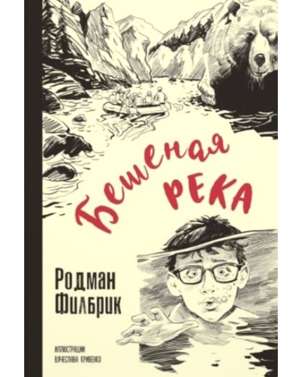 Дополнительное изображение книги «Бешеная река»