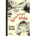 Дополнительное изображение книги «Бешеная река»