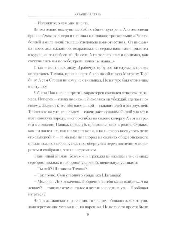 Казачий алтарь