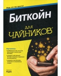 Для "чайников" Биткойн
