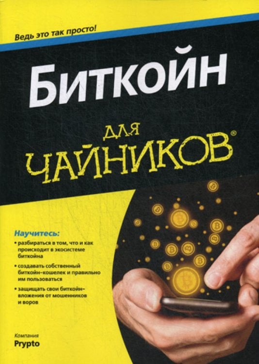 Обложка книги «Для "чайников" Биткойн» — None, ISBN 9785990944558