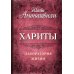 Хариты. Лаборатория жизни Хариты. Лаборатория жизни