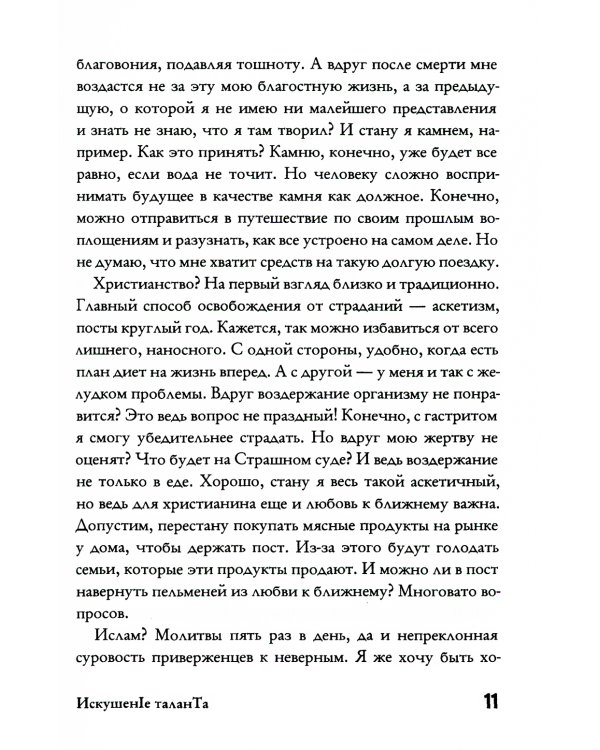 Искушение таланта