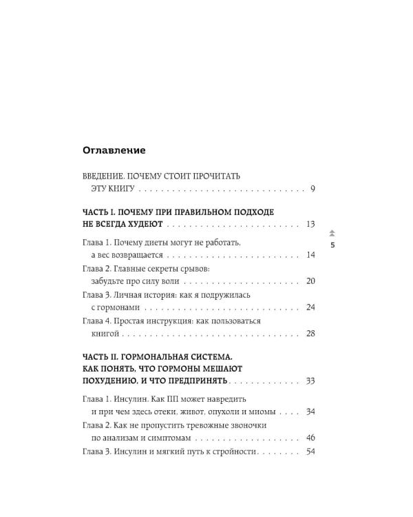 Худей, меняя гормоны. Простая 30-дневная программа похудения, которая работает там, где диеты бессильны