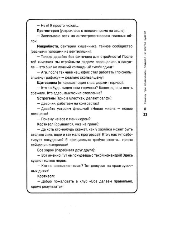 Худей, меняя гормоны. Простая 30-дневная программа похудения, которая работает там, где диеты бессильны