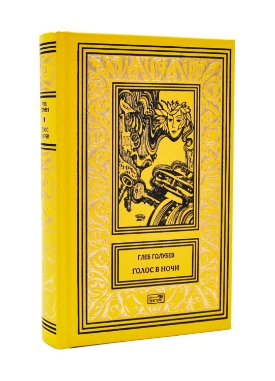 Голос в ночи