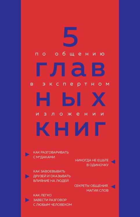 5 главных книг по общению в экспертном изложении 5 главных книг по общению в экспертном изложении