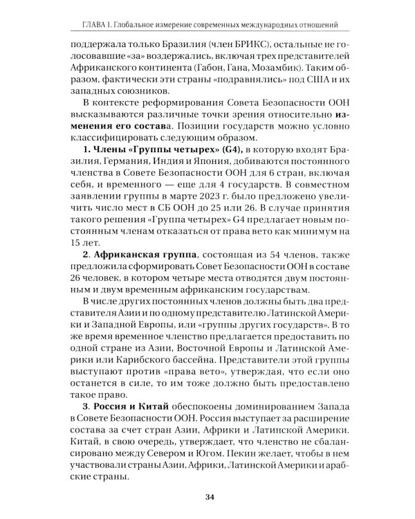 Дополнительное изображение книги «Современные международные отношения: эпоха перемен. Учебник»