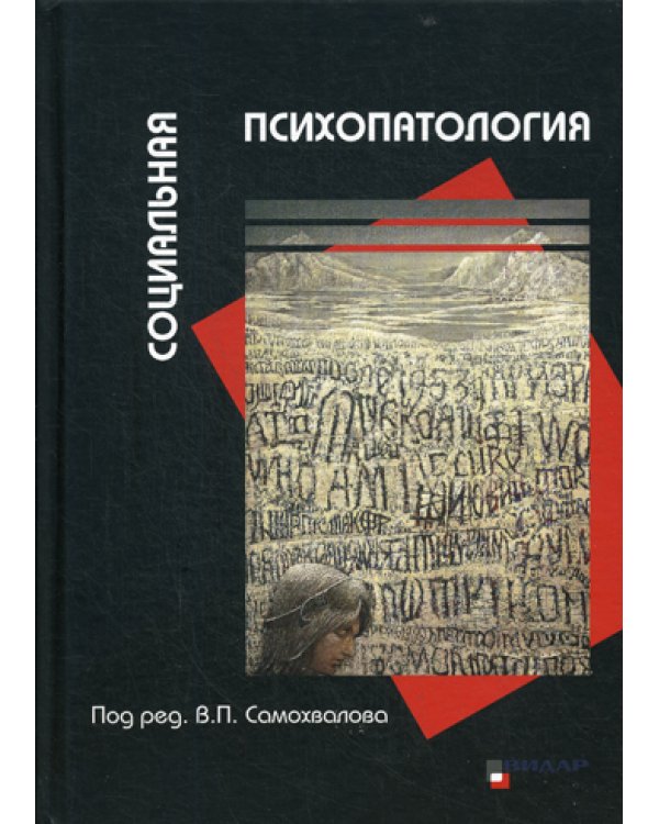 Социальная психопатология