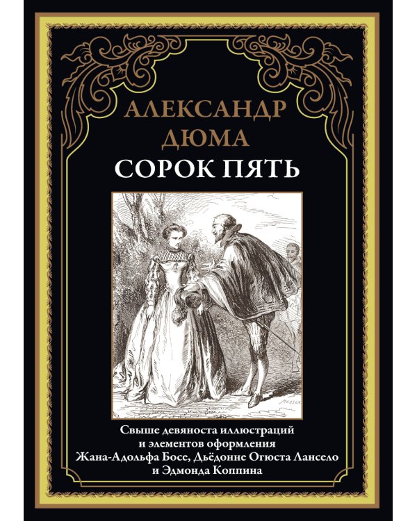 Сорок пять