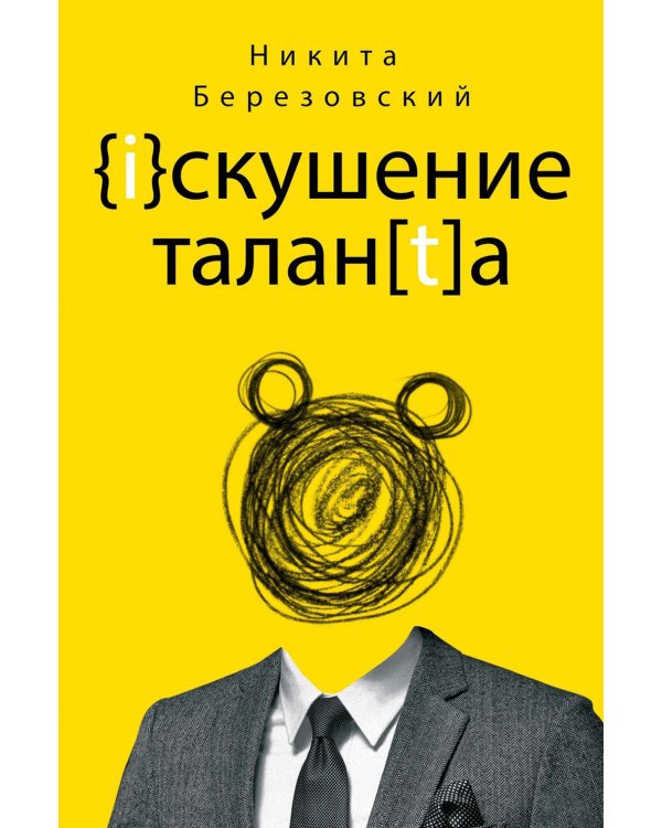 Искушение таланта