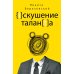 Искушение таланта