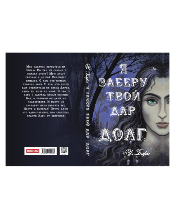 Я заберу твой Дар. Долг