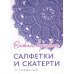 Салфетки и скатерти: Вяжем крючком. 50 сложных схем