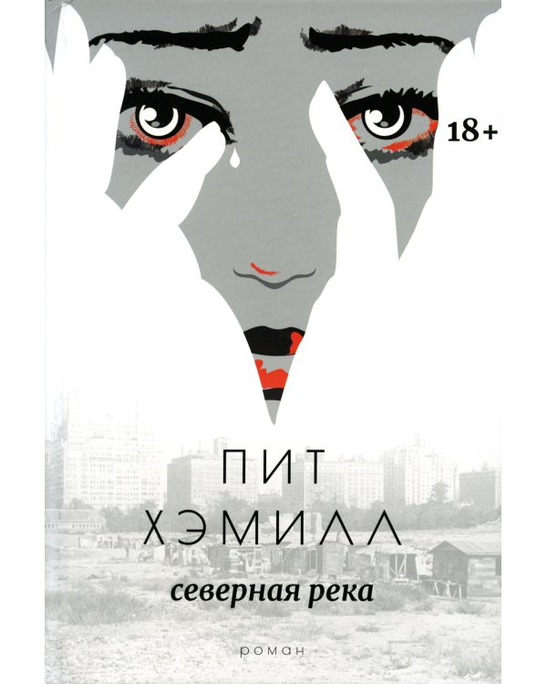 Северная река: роман