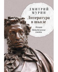 Литература в школе: Лекции. Методические советы