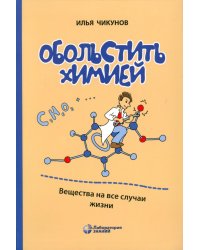 Обольстить химией. Вещества на все случаи жизни