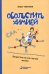 Обложка книги «Обольстить химией. Вещества на все случаи жизни» — Чикунов Илья Евгеньевич, ISBN 9785932089521