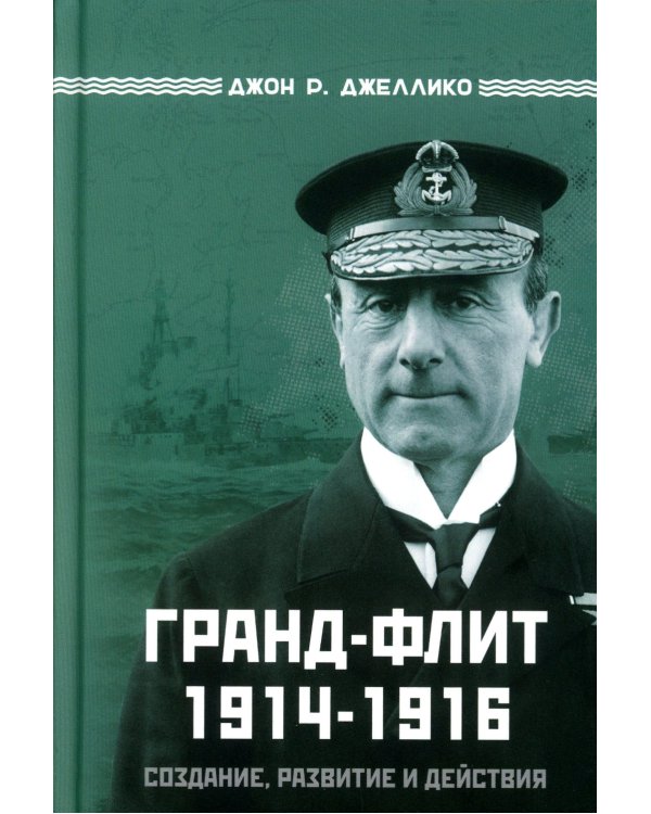 Гранд-Флит 1914-1916. Создание, развитие и действия (+ 10 вкладышей)
