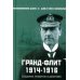 Гранд-Флит 1914-1916. Создание, развитие и действия (+ 10 вкладышей)