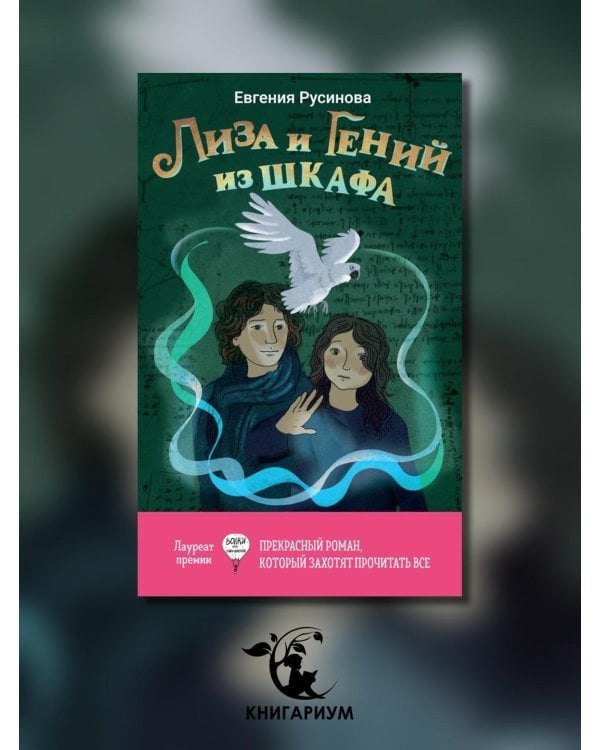 Лиза и гений из шкафа