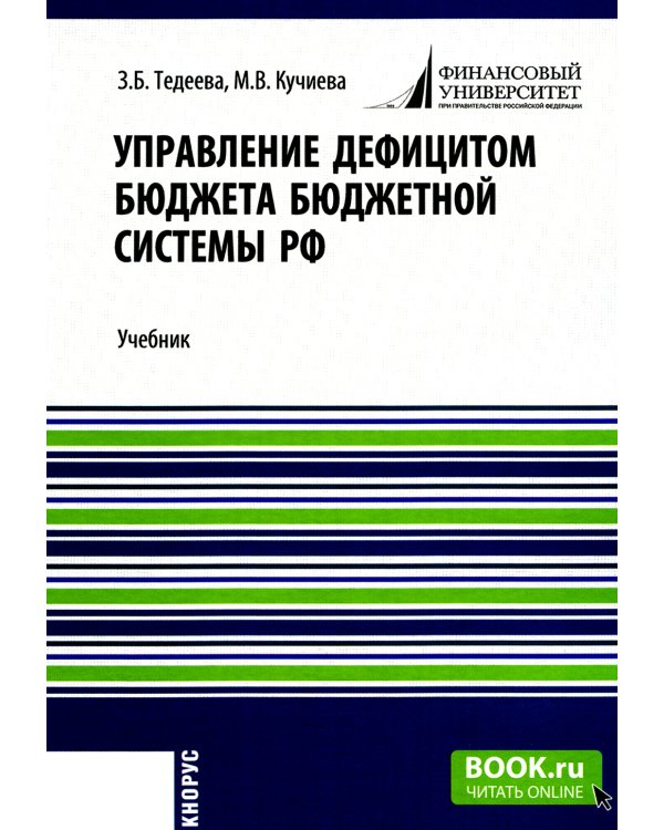 Управление дефицитом бюджета бюджетной системы РФ: Учебник