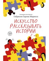 Искусство рассказывать истории