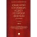 Российская академия правосудия Комментарий к УК РФ (постатейный) В 2 т. Т. 2. 2-е изд