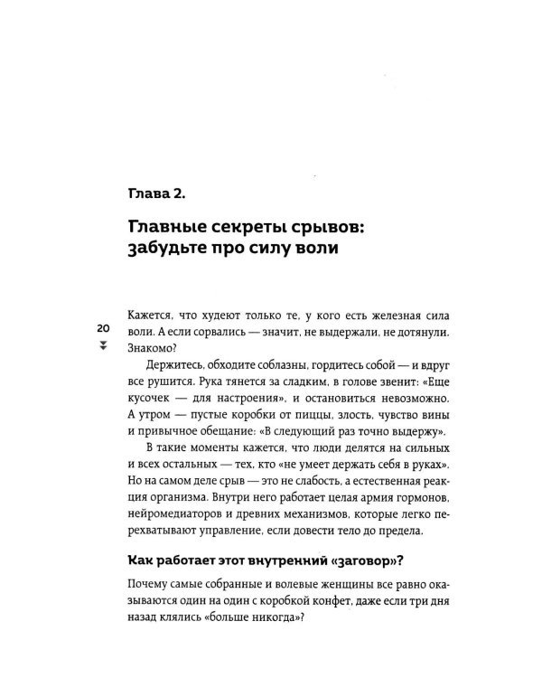 Худей, меняя гормоны. Простая 30-дневная программа похудения, которая работает там, где диеты бессильны