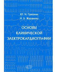 Основы клинической электрокардиографии