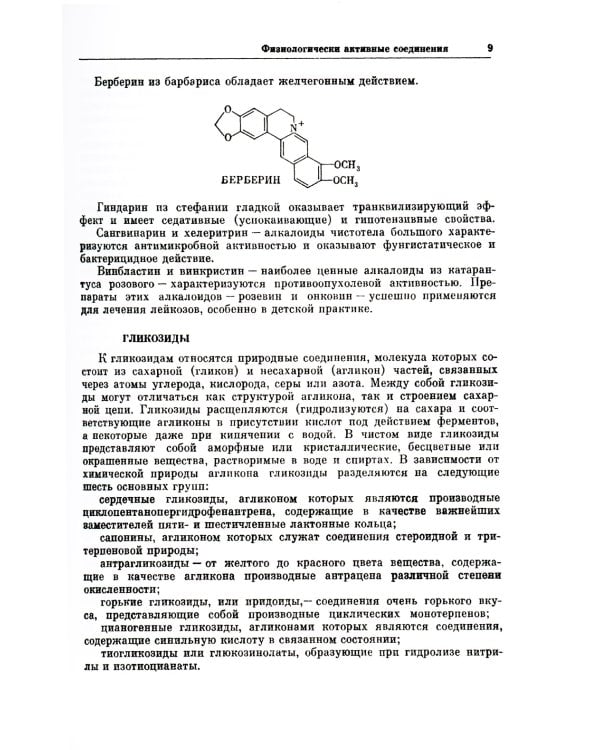 Почему растения лечат: Около 200 видов лекарственных растений с кратким биохимическим описанием