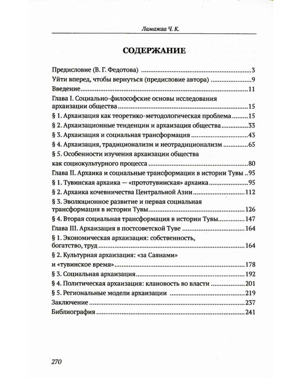 Архаизация общества: Тувинский феномен