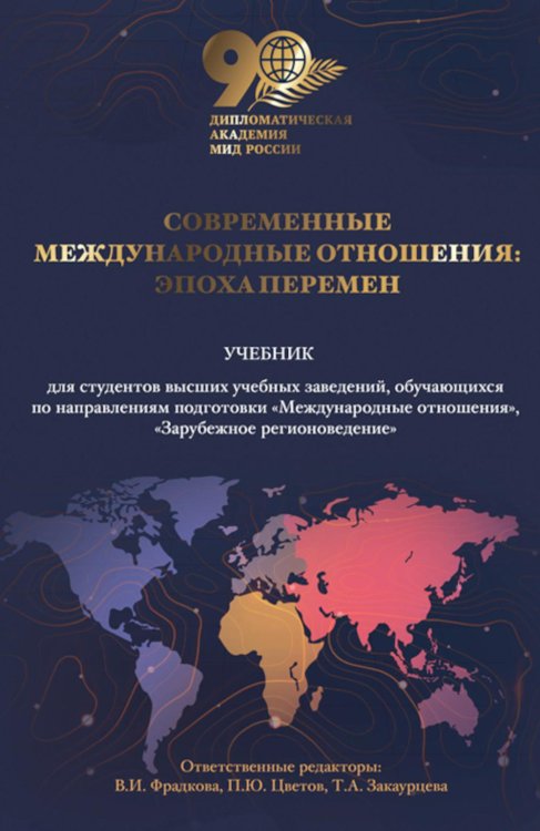 Обложка книги «Современные международные отношения: эпоха перемен. Учебник» — Александров Олег Борисович;Аватков Владимир Алексеевич;Косачев К. И., ISBN 9785907762695