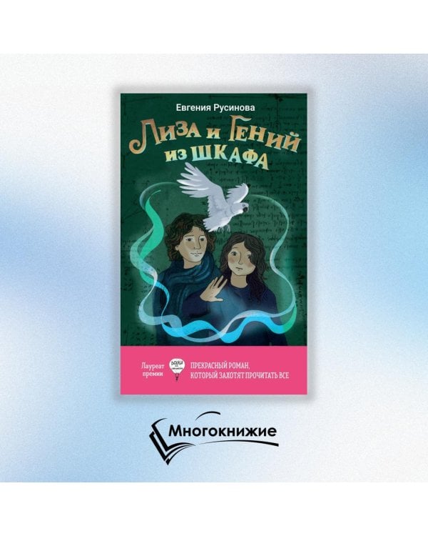 Лиза и гений из шкафа