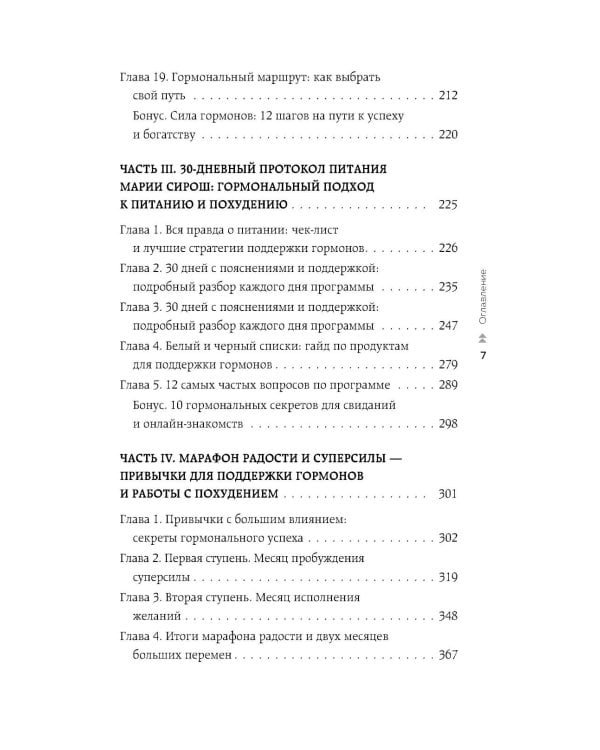 Худей, меняя гормоны. Простая 30-дневная программа похудения, которая работает там, где диеты бессильны