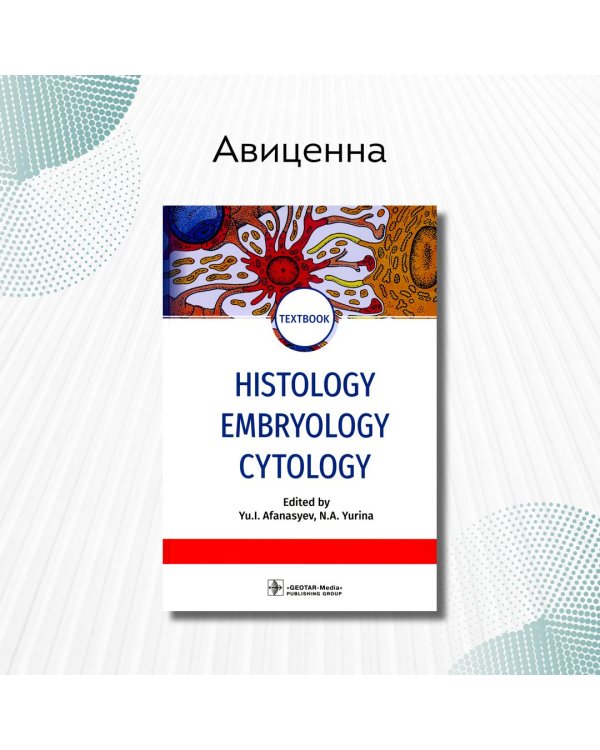 Дополнительное изображение книги «Histology, Embryology, Cytology»