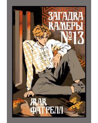 Загадка камеры № 13: новеллы