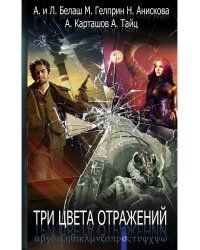 Три цвета отражений