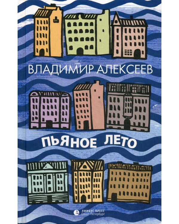 Пьяное лето