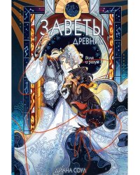 Заветы древних. Воля и разум