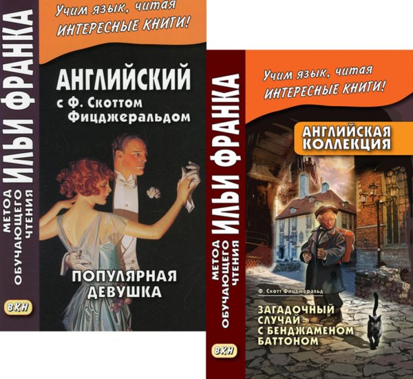 Вместе дешевле Английская коллекция. Ф. Скотт Фицджеральд. Загадочный случай с Бенджаменом Баттоном + Популярная девушка (комплект из 2-х книг)