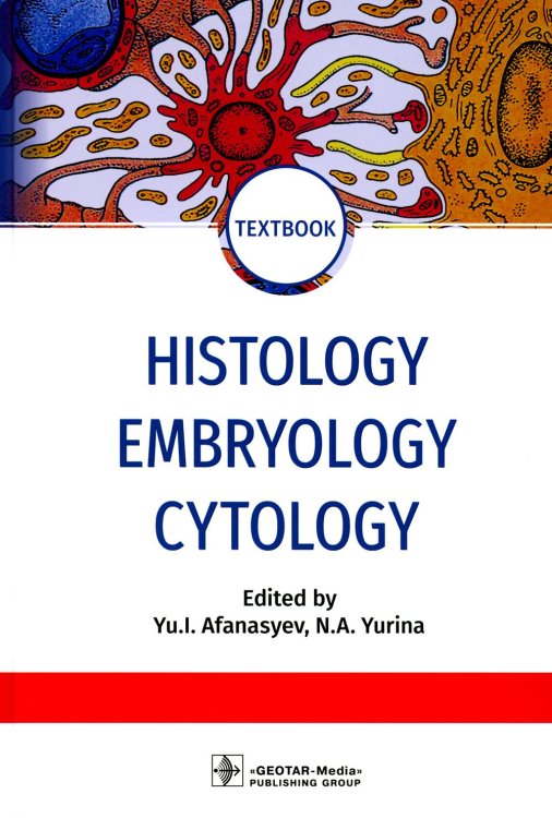 Histology, Embryology, Cytology = Гистология, эмбриология, цитология : textbook. (кн. на англ. яз.)
