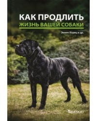 Как продлить жизнь вашей собаки