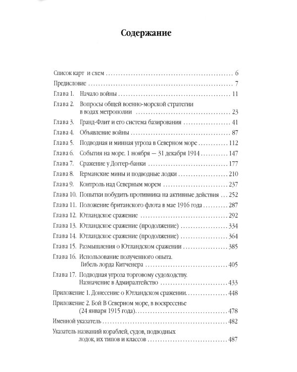Гранд-Флит 1914-1916. Создание, развитие и действия (+ 10 вкладышей)