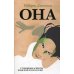 ОНА: Глубинные аспекты женской психологии. 3-е изд., стер