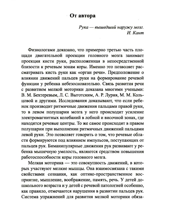 Блокнот логопеда. Вып. 2. Секреты развития мелкой моторики. С 4 до 7 лет