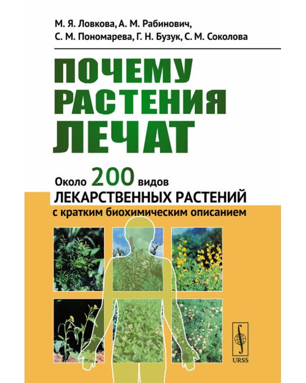 Почему растения лечат: Около 200 видов лекарственных растений с кратким биохимическим описанием