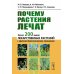 Почему растения лечат: Около 200 видов лекарственных растений с кратким биохимическим описанием Почему растения лечат: Около 200 видов лекарственных растений с кратким биохимическим описанием