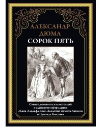 Сорок пять