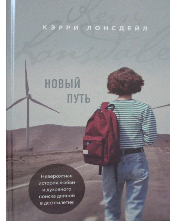 Новый путь